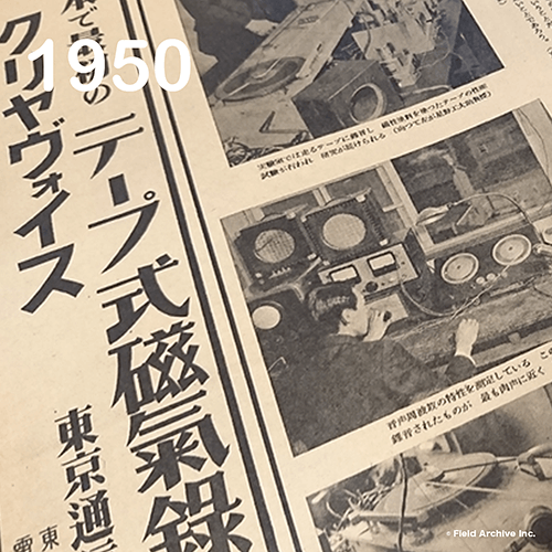 東京通信工業 (現ソニー) 初の ″宣伝広告” 「毎日グラフ」 1950 (昭和25) 年3月15日号。

