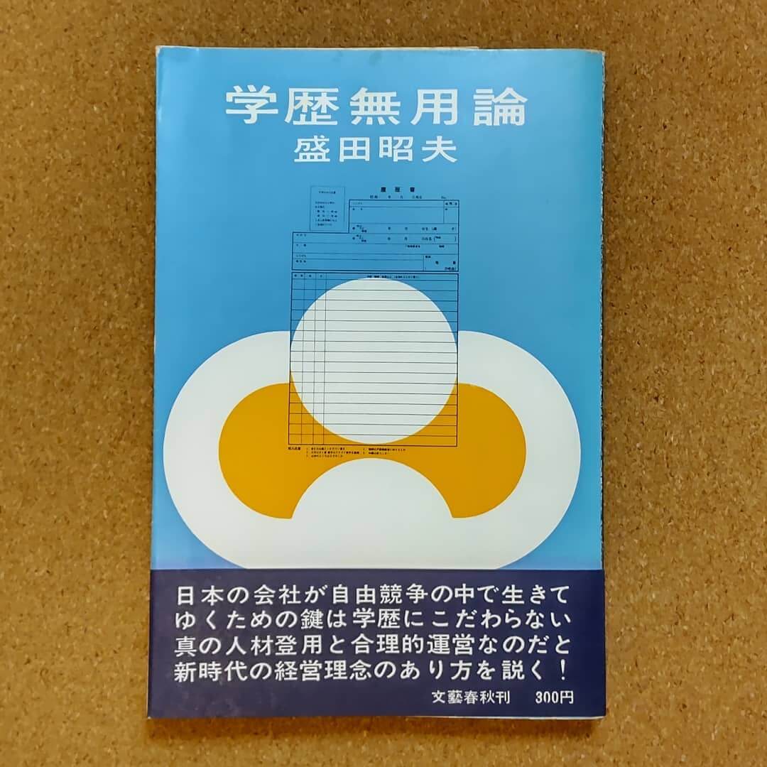 盛田昭夫著「新実力主義」初出1969（昭和44）年6月25日
