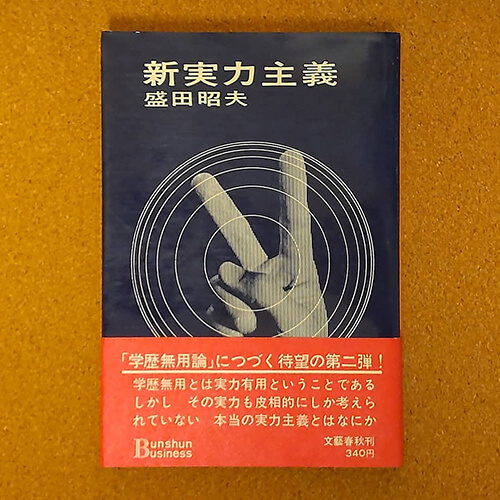 盛田昭夫著「新実力主義」初出1969（昭和44）年6月25日
