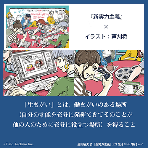 盛田昭夫 著「新実力主義」より - 『生きがい』とは、働きがいのある場所（自分の才能を充分に発揮できてそのことが他の人のために充分に役立つ場所）を得ること。イラスト：芦刈将
