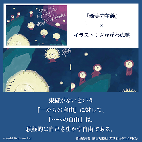 盛田昭夫 著「新実力主義」より - 束縛がないという『…からの自由』に対して、『…への自由』は、積極的に自己を生かす自由である。イラスト：さかがわ成美

