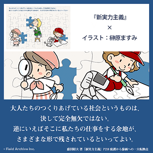 盛田昭夫 著「新実力主義」より - 大人たちのつくりあげている社会というものは、決して完全無欠ではない。逆にいえばそこに私たちの仕事をする余地が、さまざまな形で残されているといってよい。イラスト：榊原ますみ
