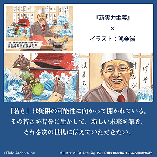 盛田昭夫 著「新実力主義」より - 『若さ』は無限の可能性に向かって開かれている。その若さを存分に生かして、新しい未来を築き、それを次の世代に伝えていただきたい。イラスト：鴻奈緒