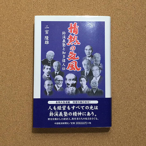 二宮隆雄著「情熱の気風」初出 2004年（平成16）年6月30日
