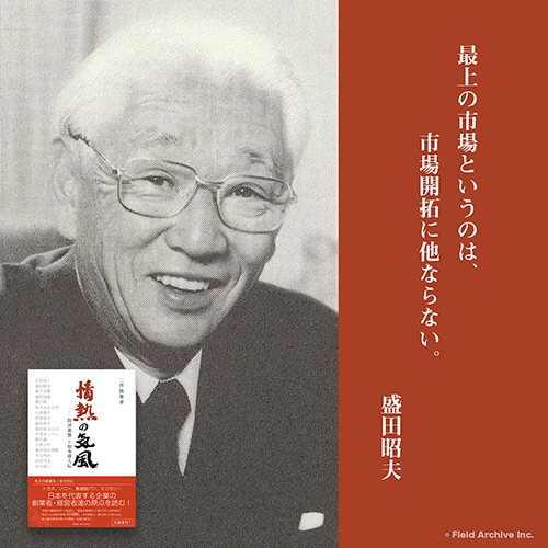 盛田昭夫 - 日本を代表する経営者と知られる盛田昭夫氏は、知多半島の小鈴谷村（現在の常滑市南部）で、江戸期から360年以上続く造り酒屋 盛田家の15代目として生まれました
