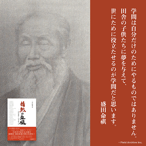 盛田久左衛門命祺 - 近代化する日本社会のなかで、最先端の教育を行う「鈴渓義塾」を開校し、社会で活躍する人財育成に力を入れた盛田家11代当主盛田久左衛門命祺。至誠奉公をもってその一生を捧げた一大人格者として今も語り継がれています。
