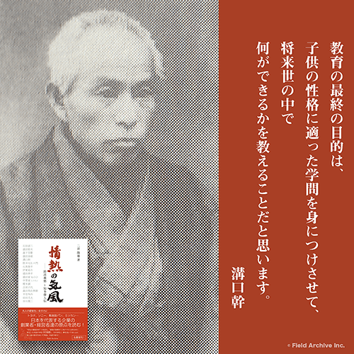 溝口幹 - 盛田久左衛門命祺と溝口幹により創立された「鈴渓義塾」は、現在の小学5年から中学2年の生徒を対象に、今の高校に匹敵する国文、漢文、英語、数学、理科、簿記や細井平洲の「嚶鳴館遺草（おうめいかんいそう）」をも使用し進取に富んだ極めて高度な教育内容を採り入れていました。
