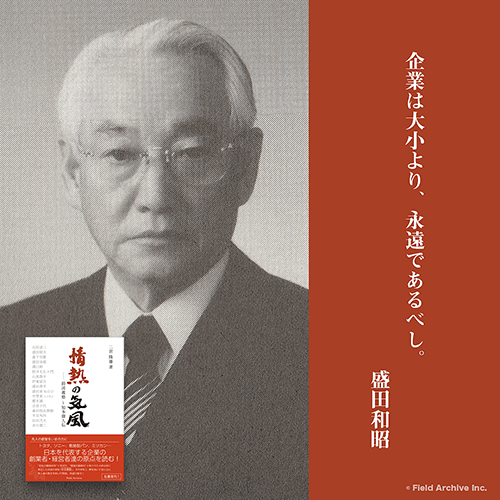 盛田和明 - 盛田和明氏は、ソニー創業者の一人であり、盛田家15代当主の兄・盛田昭夫氏に代わり盛田家15代当主代行として酒造会社「盛田」の社長を務め、盛田エンタプライズおよびイズミック元会長、ソニー監査役や敷島製パンの会長などを歴任しました。
